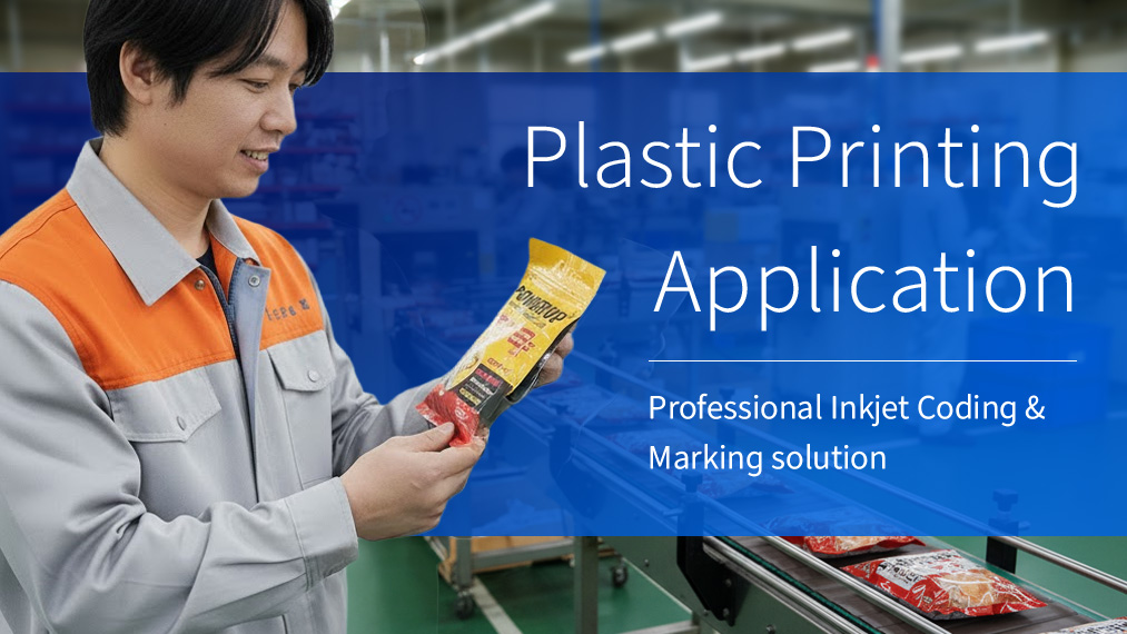 噴印機在塑膠包、鋁箔袋裝材質的最佳應用方案圖片